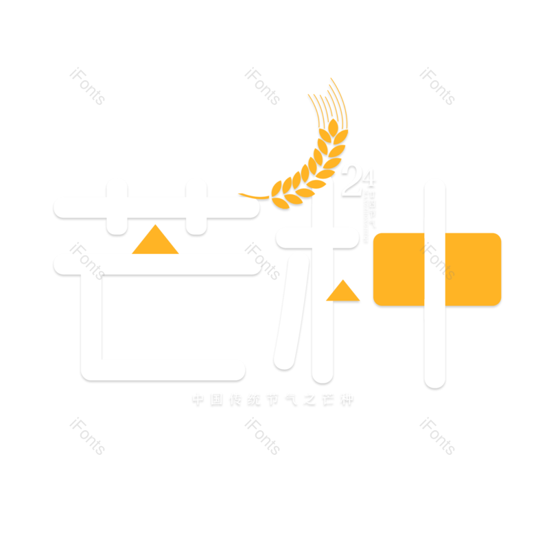 艺术字图片,芒种元素,创意字PNG,字体设计免抠素材